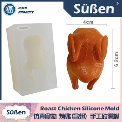 仿真食物【烤雞(含翅)】手工矽膠模1