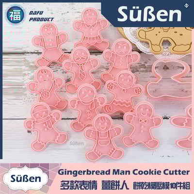 多款表情【薑餅人】餅乾模壓模10件組 聖誕節4