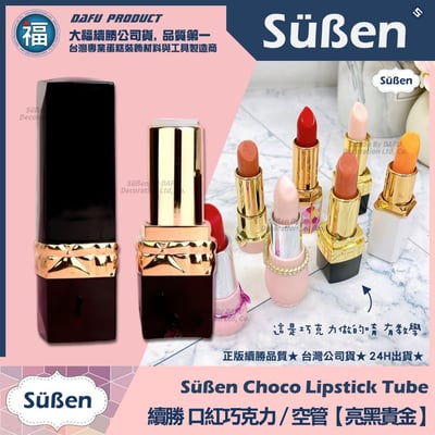 【續勝】口紅空管【亮黑貴金】口紅巧克力模具1