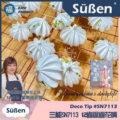 三能SN7113【12齒糖霜馬林糖鋸齒花嘴】(中)5