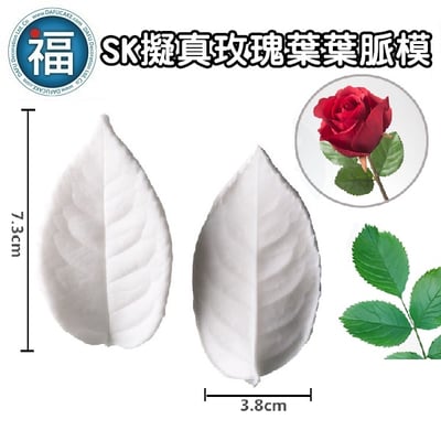 【擬真玫瑰葉 葉脈模】2