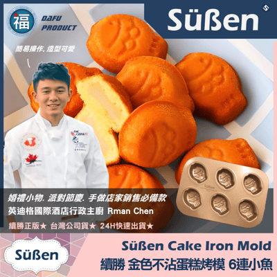 【續勝】金色不沾蛋糕烤模【6連小魚】(鯛魚燒)2