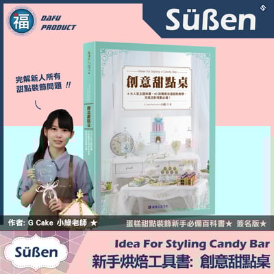 裝飾聖經《創意甜點桌》簽名版書籍，6大人氣主題佈置、60款自選甜點1