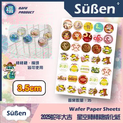 星空棒棒糖紙模【新年 蛇年 2025】糯米紙 威化紙 2.5cm (2.8模具可參考) 3.5cm 5cm3