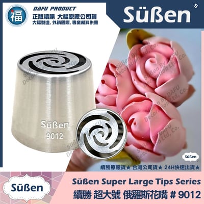 【續勝】俄羅斯花嘴【9012】超大號1