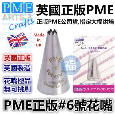 英國PME花嘴[#6] 6號花嘴1
