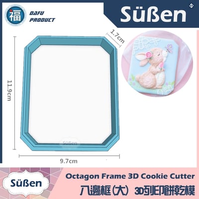 3D列印 餅乾模【八邊框】(大) (JSA 糖霜餅乾 高階講師課程 款式)1