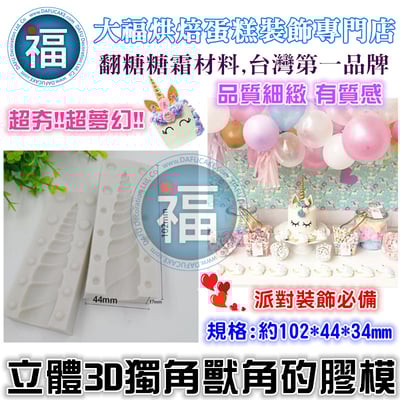 【獨角獸】全系列 矽膠模 (表情、眼睛、耳朵、獸角、睫毛)8