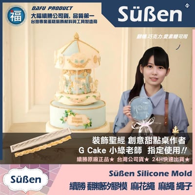 【續勝】矽膠模【麻花繩】繩子 麻繩繩索 名牌包蛋糕 包包背帶 翻糖造型模具2