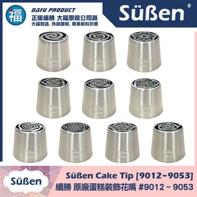 【Süßen續勝花嘴】全系列 多款可選6