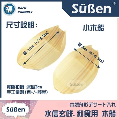 【續勝】水信玄餅用【木船】日本料理 章魚燒用 4吋 11cm / 6吋 16cm 紙船盒 木容器 壽司船5