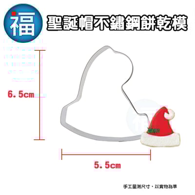餅乾模【聖誕帽】1