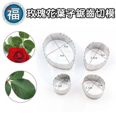 【玫瑰花葉子花萼切模套裝】玫瑰花 花萼+葉子鋸齒+玫瑰花花瓣4