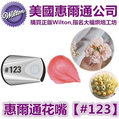 Wilton惠爾通花嘴[#123] 123號花嘴 花瓣花嘴1