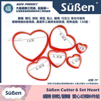 【續勝】餅乾模【愛心切模6件組】情人節母親節2