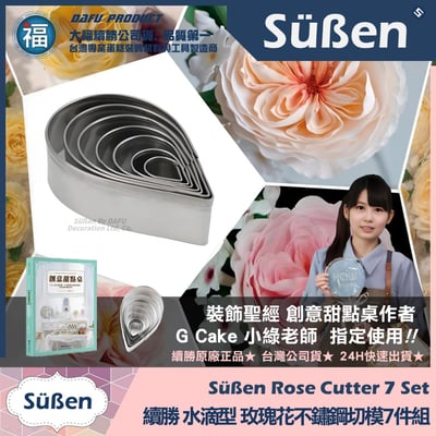 【續勝】糖花【單瓣玫瑰花切模7件組】奧斯汀玫瑰 翻糖蛋糕 甘配斯不鏽鋼模具2