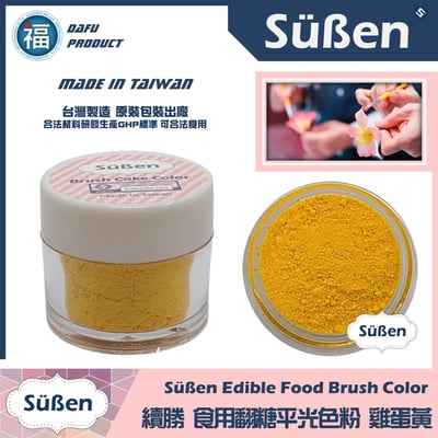 【續勝翻糖食用色粉】雞蛋黃 (正黃色) (05037)1
