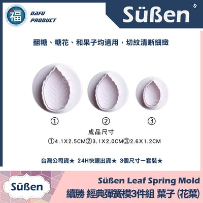 【花葉葉子】彈簧模3件組4