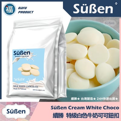 【續勝】特級白巧可可鈕扣 製作情人節白巧克力1