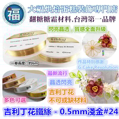 【吉利丁花鐵絲】0.5mm    ( 各種顏色可選 : 玫瑰金 深金 淺金 銀白)  #243