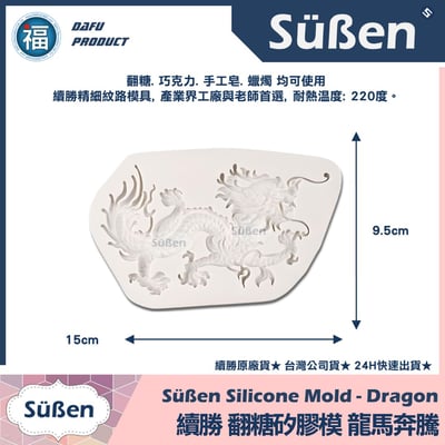 【續勝】翻糖矽膠模【龍馬奔騰】3