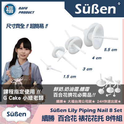 百合花裱花花托【8件組】4尺寸2