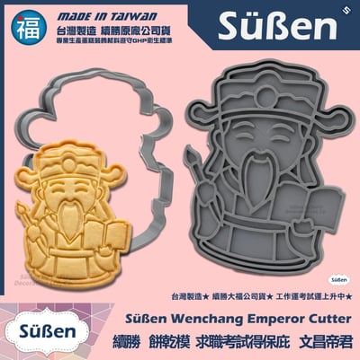 【續勝】3D列印餅乾模【文昌帝君】求職 升學 考試 保佑金榜題名1
