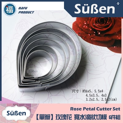 【糖花】【單瓣 玫瑰花】寬水滴狀切模 6件組 不鏽鋼切模1