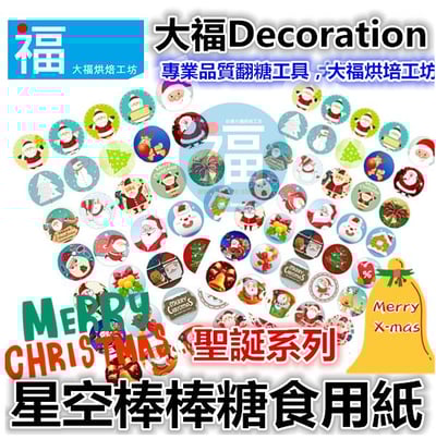 星空棒棒糖紙模【聖誕節】糯米紙 威化紙 2.5cm (2.8模具可參考) 3.5cm1