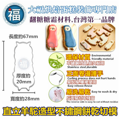 餅乾模【直立羊駝】1