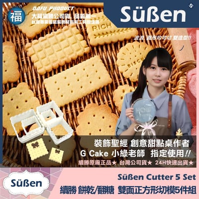 【續勝】餅乾模【雙面方形切模5件組】小當家 翻糖壓2