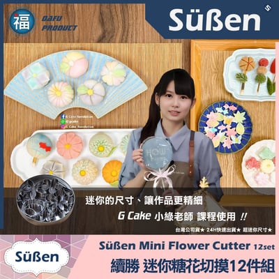 【迷你糖花切模12件組+五瓣花彈簧模】花菓子和菓子組合工具7