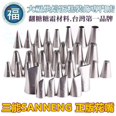 【三能花嘴】多樣多款式 多款可選 SN1
