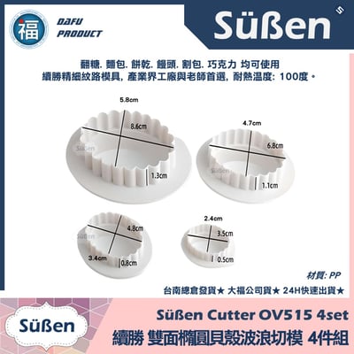 【續勝】雙面橢圓貝殼波浪切模【4件組】OV515 OP5165