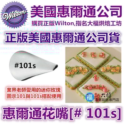 Wilton惠爾通花嘴[#101s] 101s號花嘴 水滴花瓣 玫瑰花1