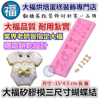 【三尺寸蝴蝶結】蝴蝶結矽膠模1