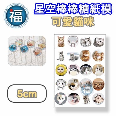 星空棒棒糖紙模【可愛貓咪】糯米紙 威化紙 2.5cm (2.8模具可參考) 3.5cm 5cm3