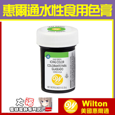 Wilton【葉綠色色膏】Leaf Green 水性色膏1