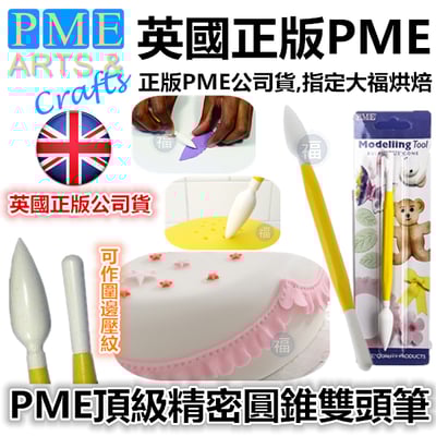 英國PME雕塑工具【頂級精密圓錐雙頭筆】1