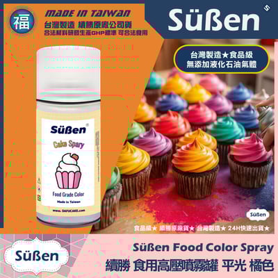 【續勝】食用噴霧罐【平光漆 橘色】消光漆 不透明 霧面1