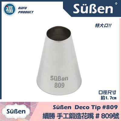 【Süßen續勝花嘴】809號 大圓口 馬卡龍1