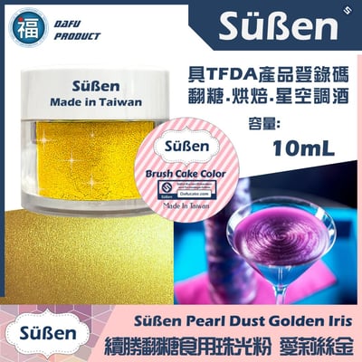 【續勝食用珠光粉】多色可選 10ml9