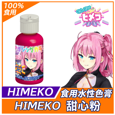 【HIMEKO】19色套組 水性色膏 (食用色膏)10