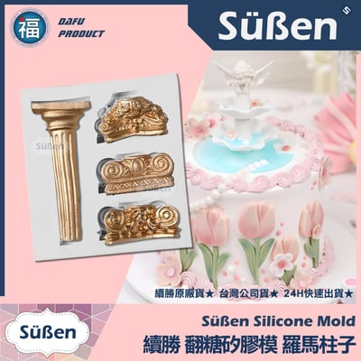 【續勝】矽膠模【羅馬柱子】噴水池 許願池蛋糕1