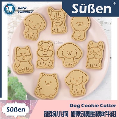 【寵物小狗】餅乾模壓模8件組 (柯基犬 鬥牛犬 柴犬 貴賓狗 馬爾濟斯) 狗狗4