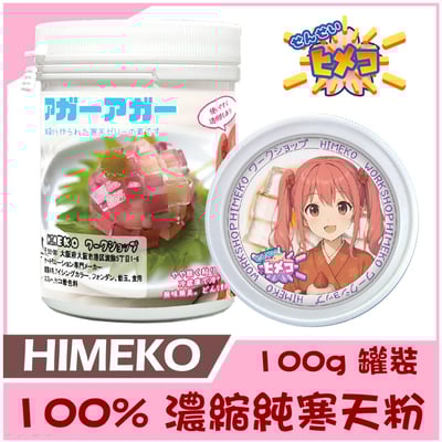 【HIMEKO】100% 寒天粉 100g /500g 無添加 羊羹 琥珀糖 白涼粉 錦玉羹1