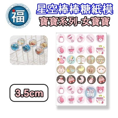 星空棒棒糖紙模【女寶寶】糯米紙 威化紙 周歲滿月收涎百日宴系列 2.5cm (2.8模具可參考) 3.5cm3