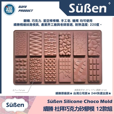 【續勝】杜拜巧克力矽膠模【12款組】2