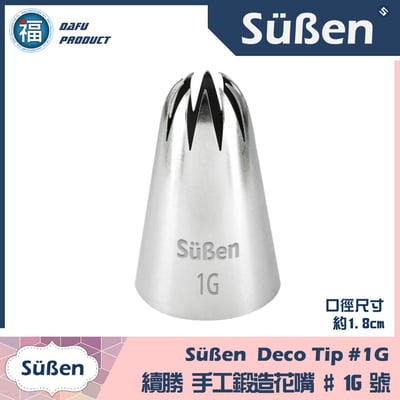 【Süßen續勝花嘴】1G號1