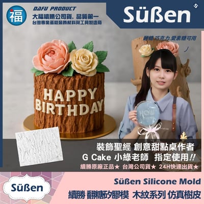 【續勝】矽膠模【仿真樹皮】木紋 木頭紋路2